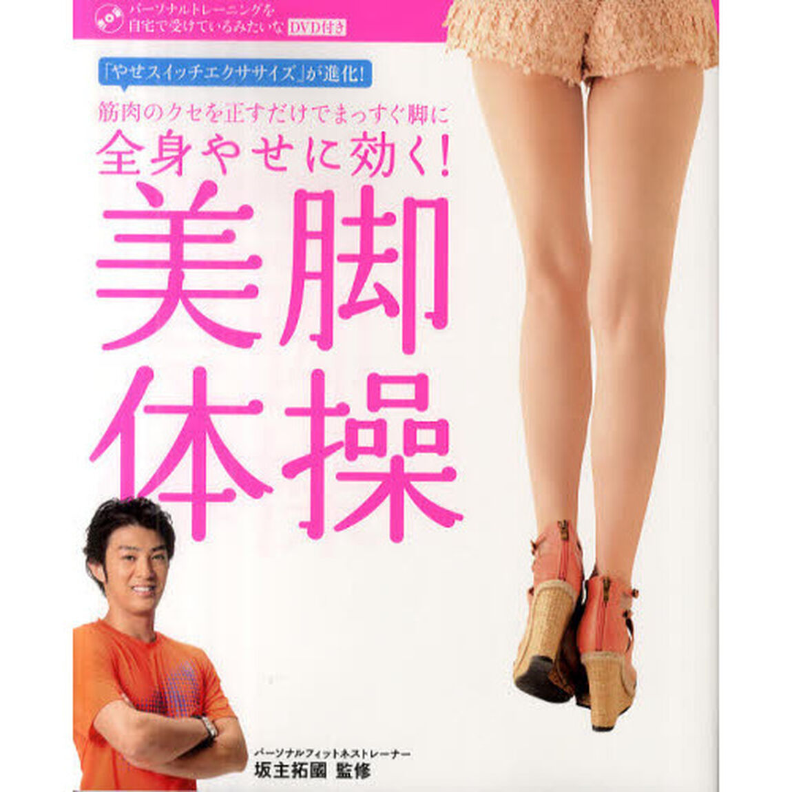 全身やせに効く！美脚体操　「やせスイッチエクササイズ」が進化！筋肉のクセを正すだけでまっすぐ脚に