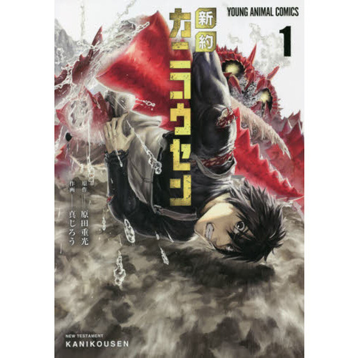新約カニコウセン　１