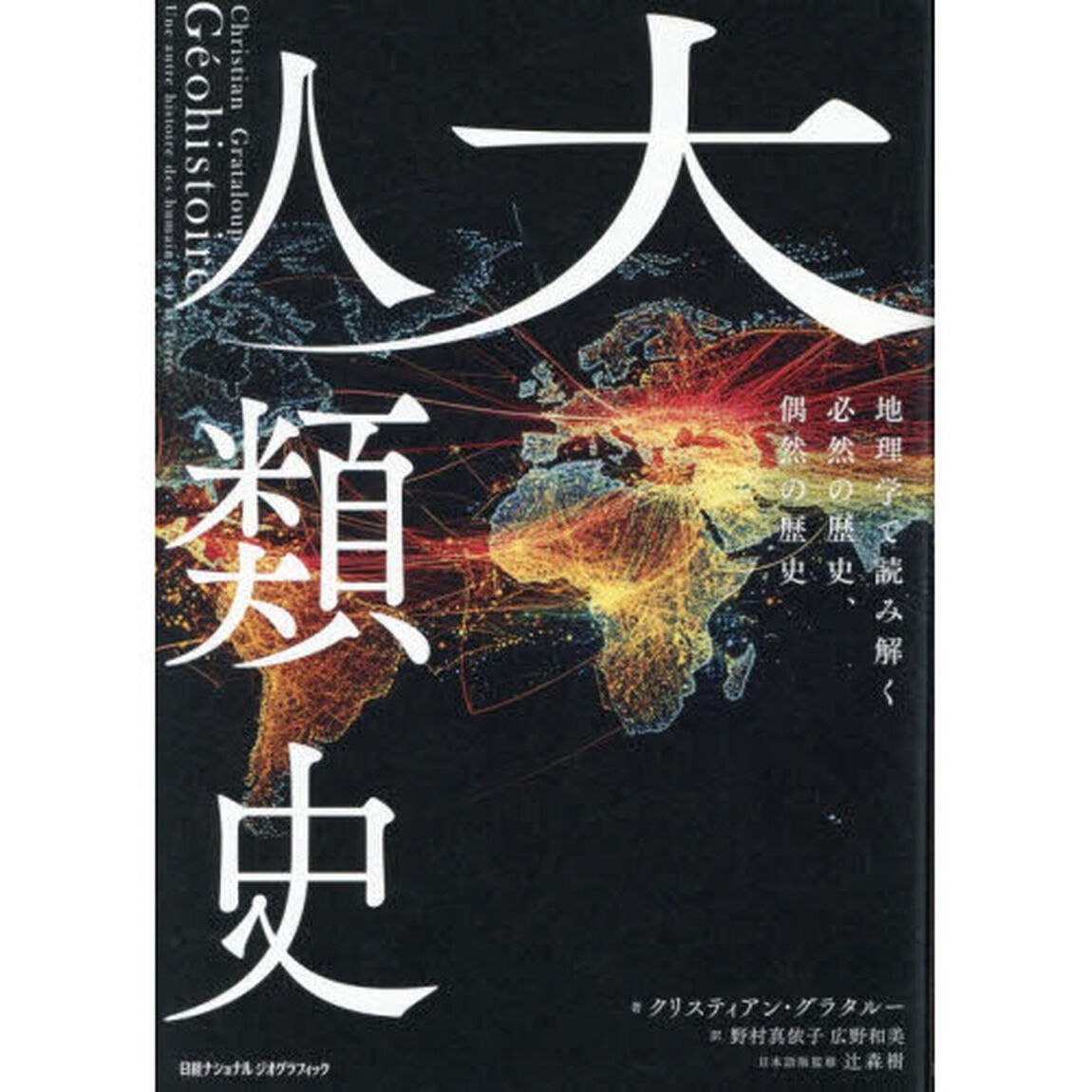 大人類史　地理学で読み解く必然の歴史、偶然の歴史