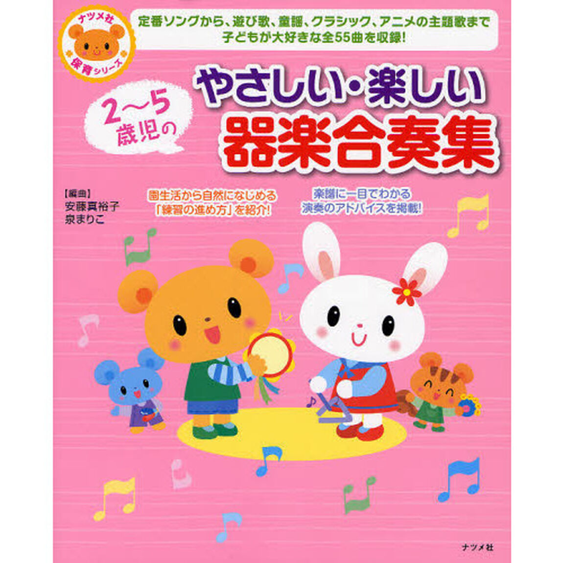 ２〜５歳児のやさしい・楽しい器楽合奏集　定番ソングから、遊び歌、童謡、クラシック、アニメの主題歌まで子どもが大好きな全５５曲を収録！