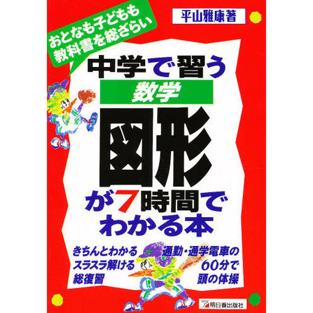 中学で習う数学図形が７時間でわかる本　おとなも子どもも教科書を総ざらい