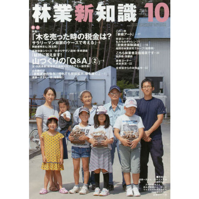 林業新知識　２０１６　１０月号
