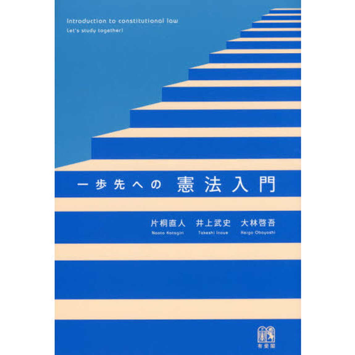 一歩先への憲法入門