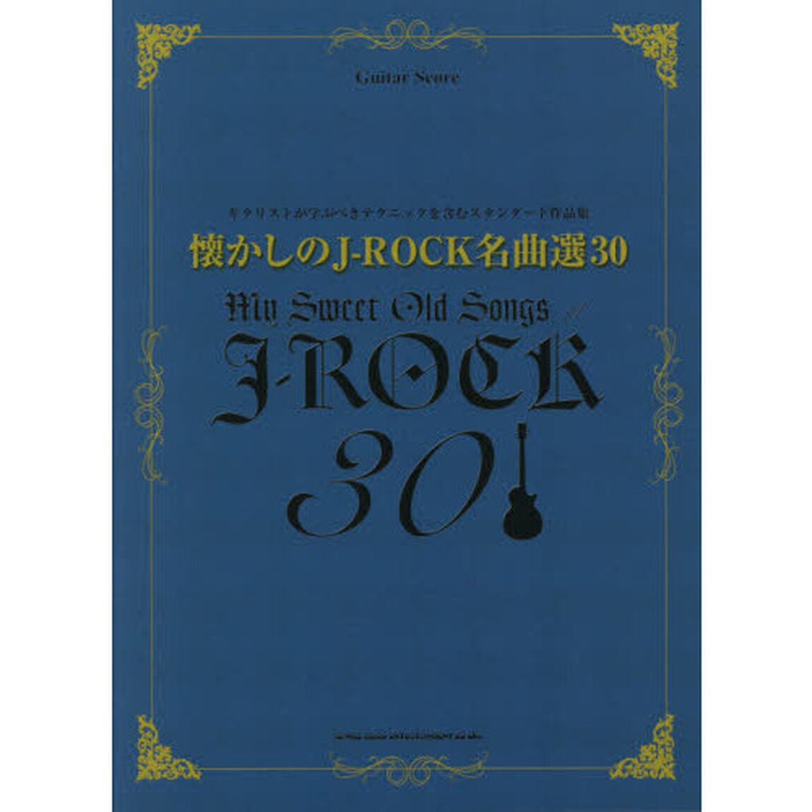 懐かしのＪ－ＲＯＣＫ名曲選３０　ギタリストが学ぶべきテクニックを含むスタンダード作品集