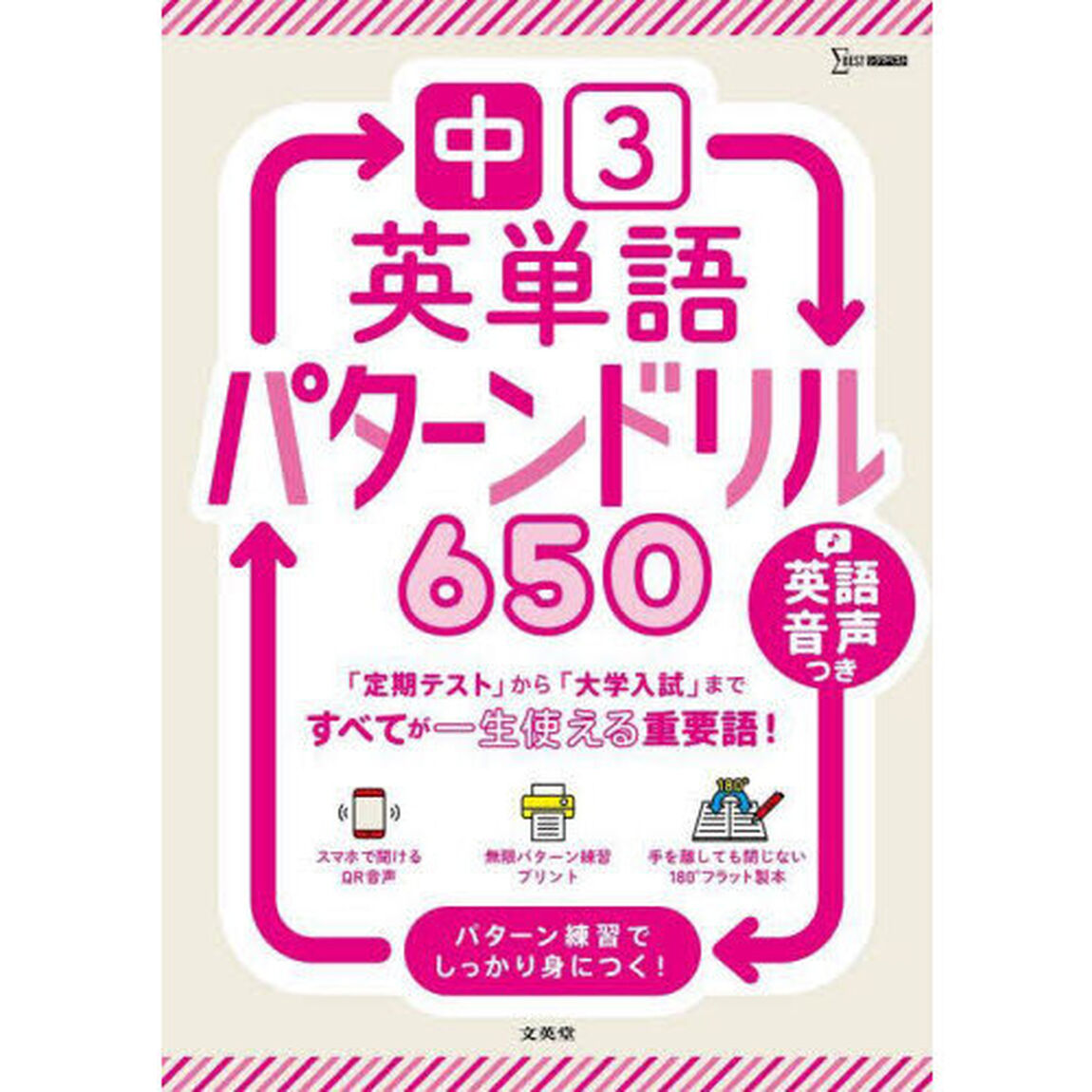 中３英単語パターンドリル６５０