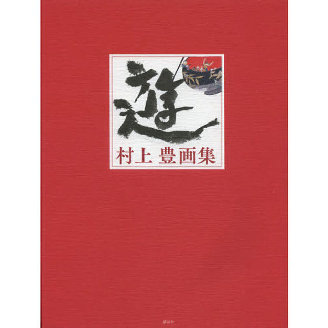 遊　村上豊画集