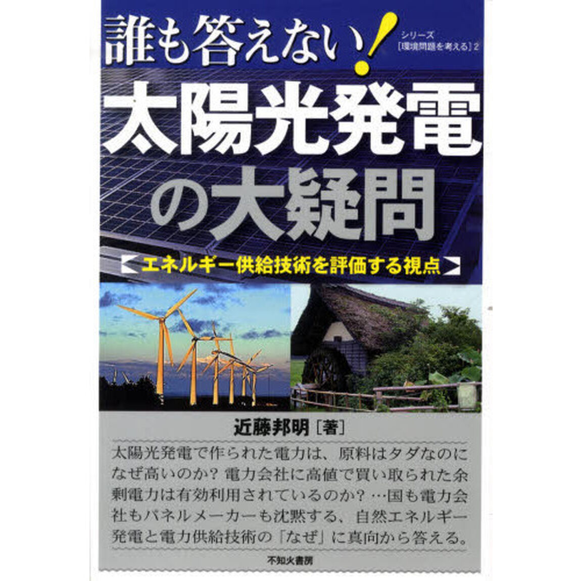 誰も答えない！太陽光発電の大疑問　エネルギー供給技術を評価する視点