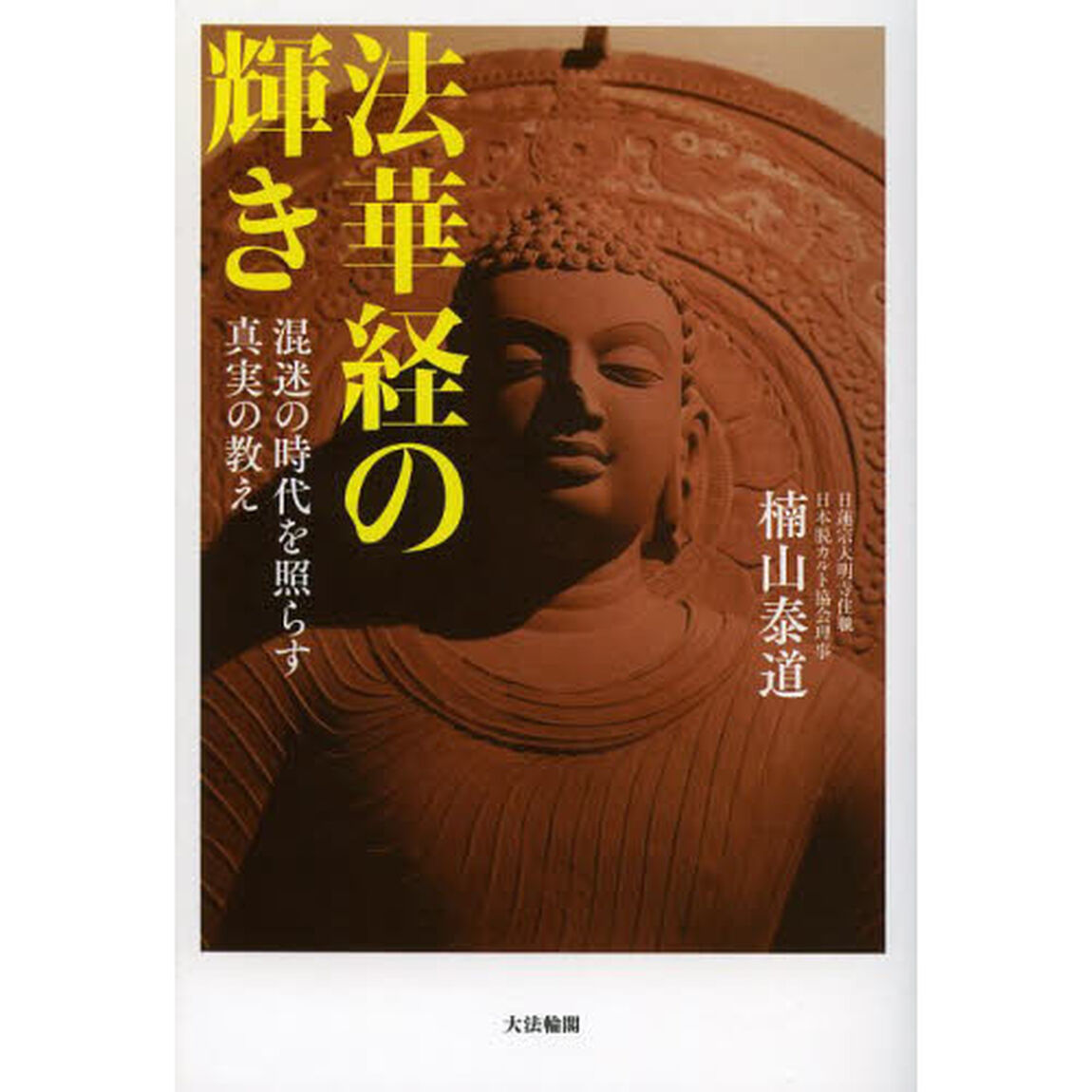 法華経の輝き　混迷の時代を照らす真実の教え