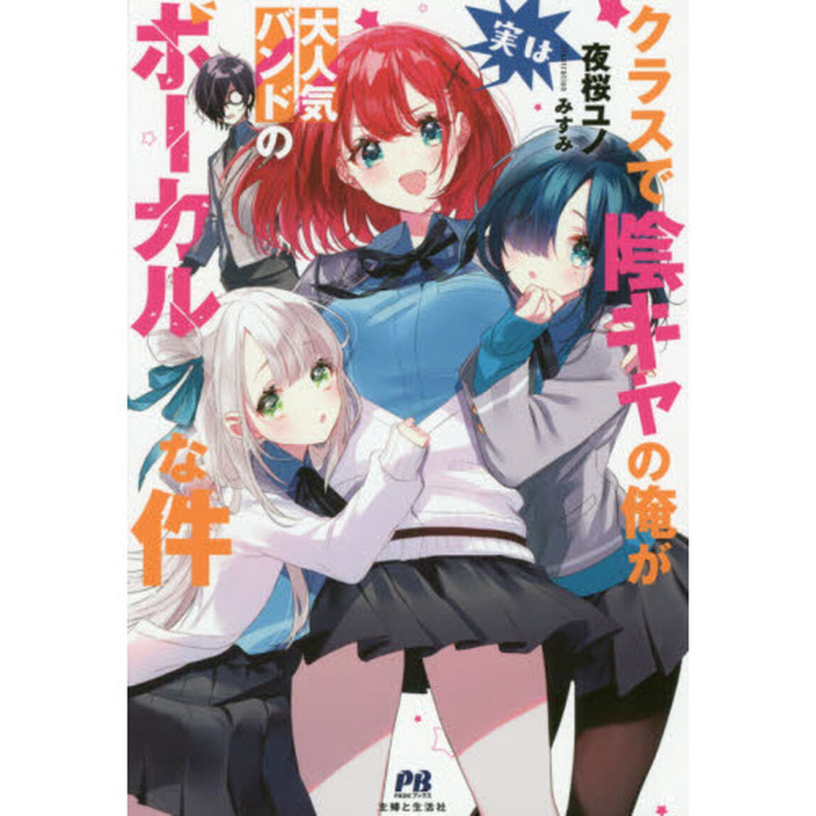 クラスで陰キャの俺が実は大人気バンドのボーカルな件