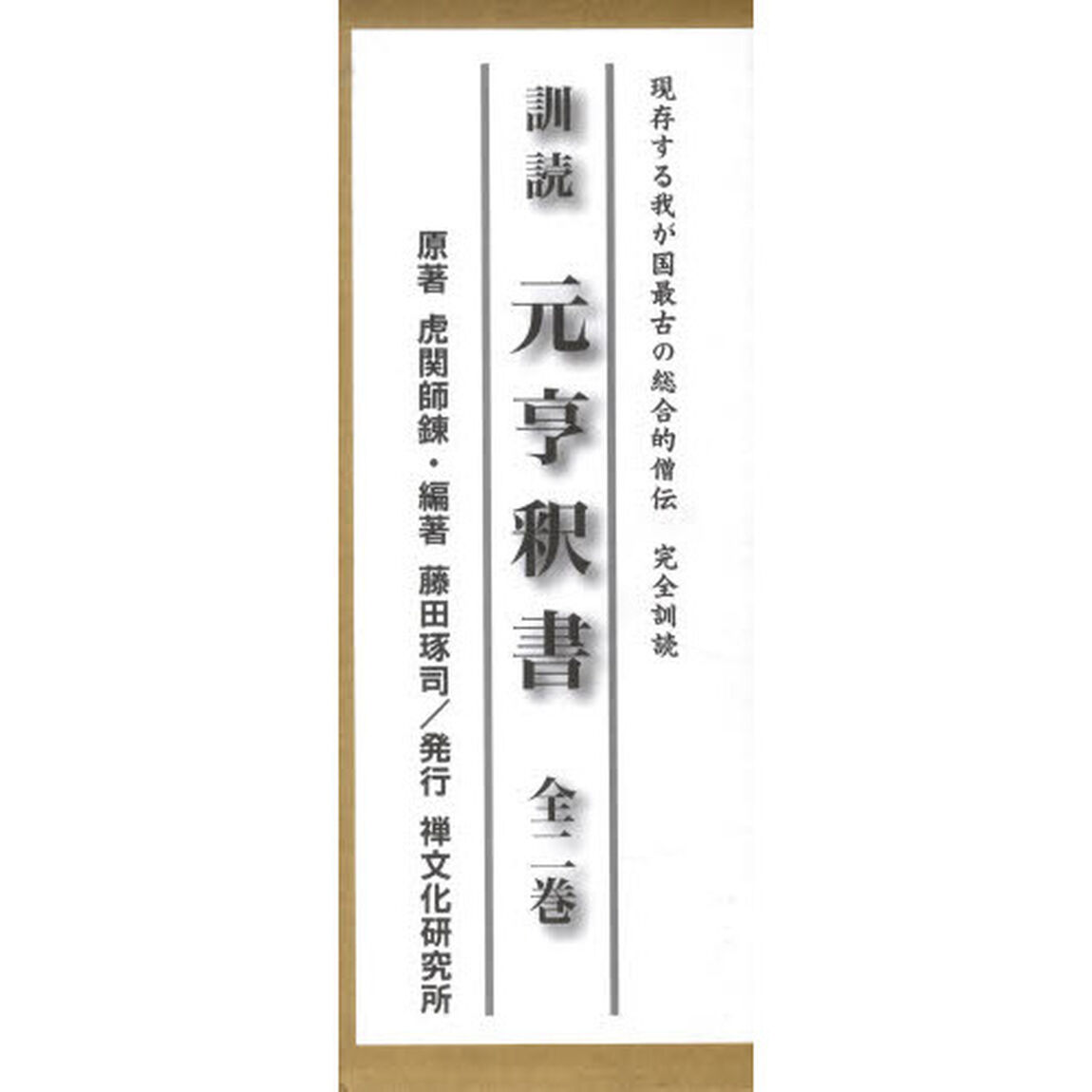 訓読元亨釈書　現存する我が国最古の総合的僧伝　完全訓読　２巻セット