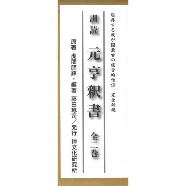 訓読元亨釈書　現存する我が国最古の総合的僧伝　完全訓読　２巻セット