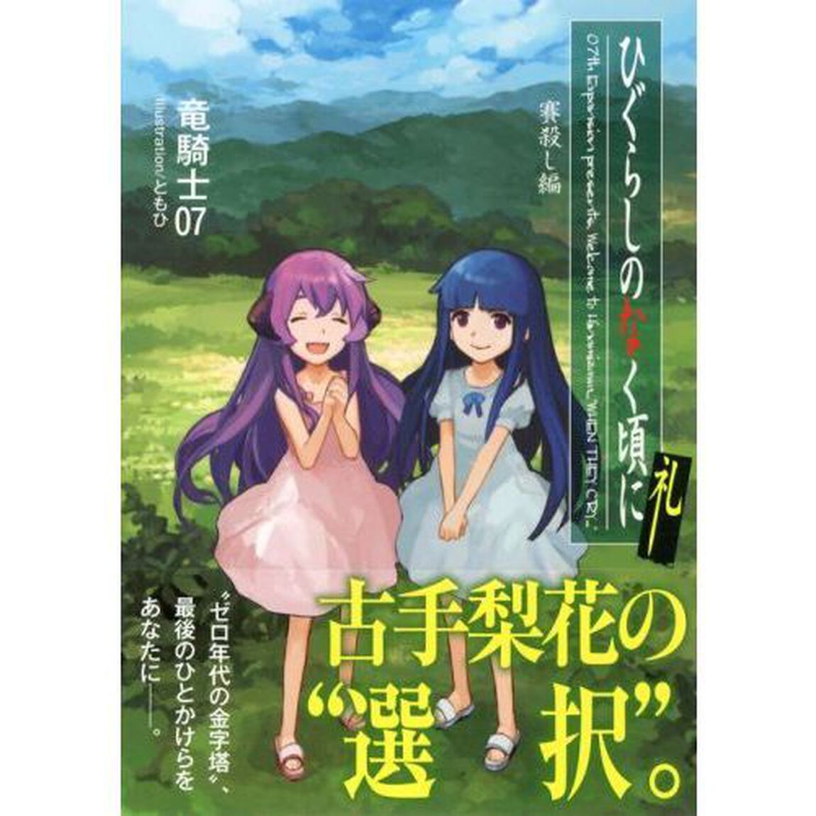 ひぐらしのなく頃に礼　賽殺し編