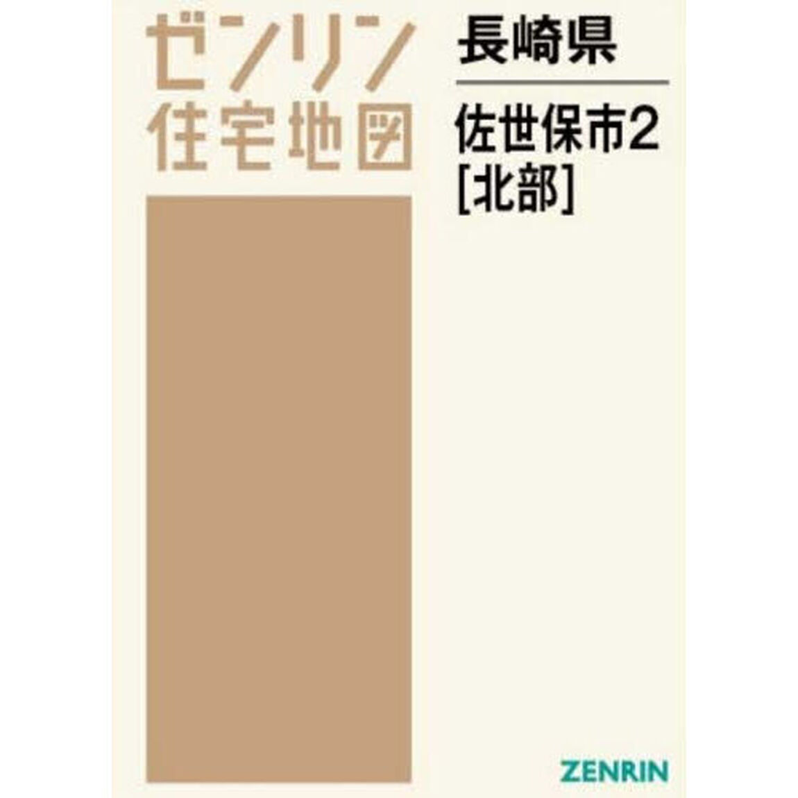 長崎県　佐世保市　２　北部