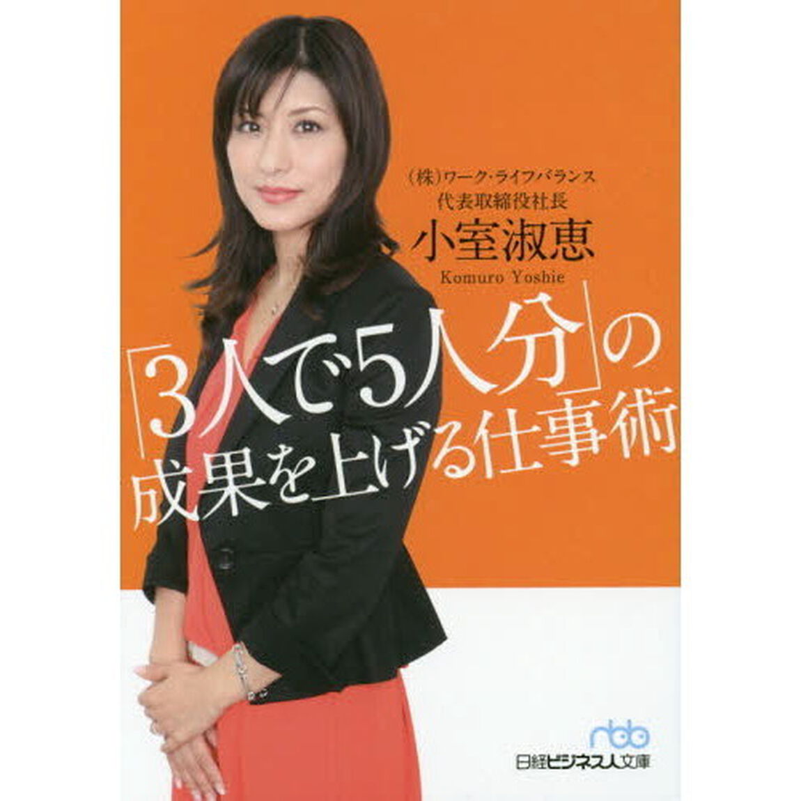 「３人で５人分」の成果を上げる仕事術
