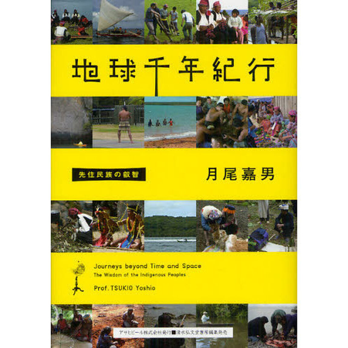 地球千年紀行　先住民族の叡智