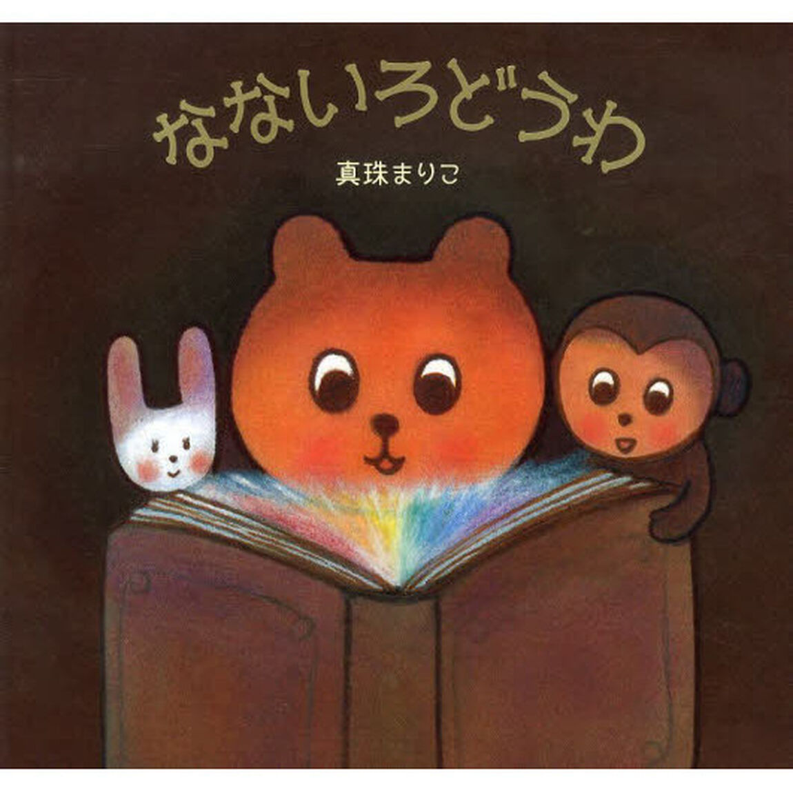 なないろどうわ