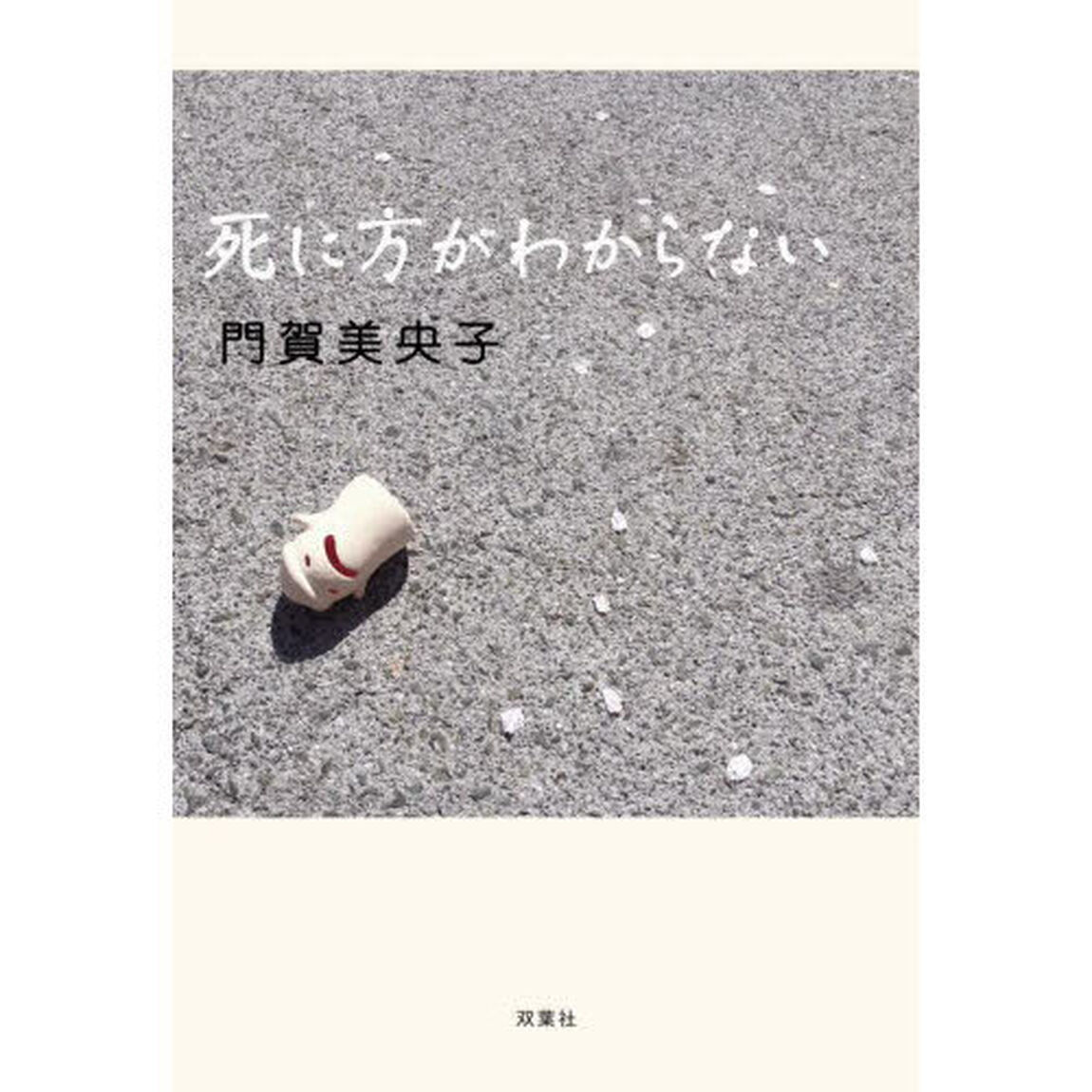 死に方がわからない