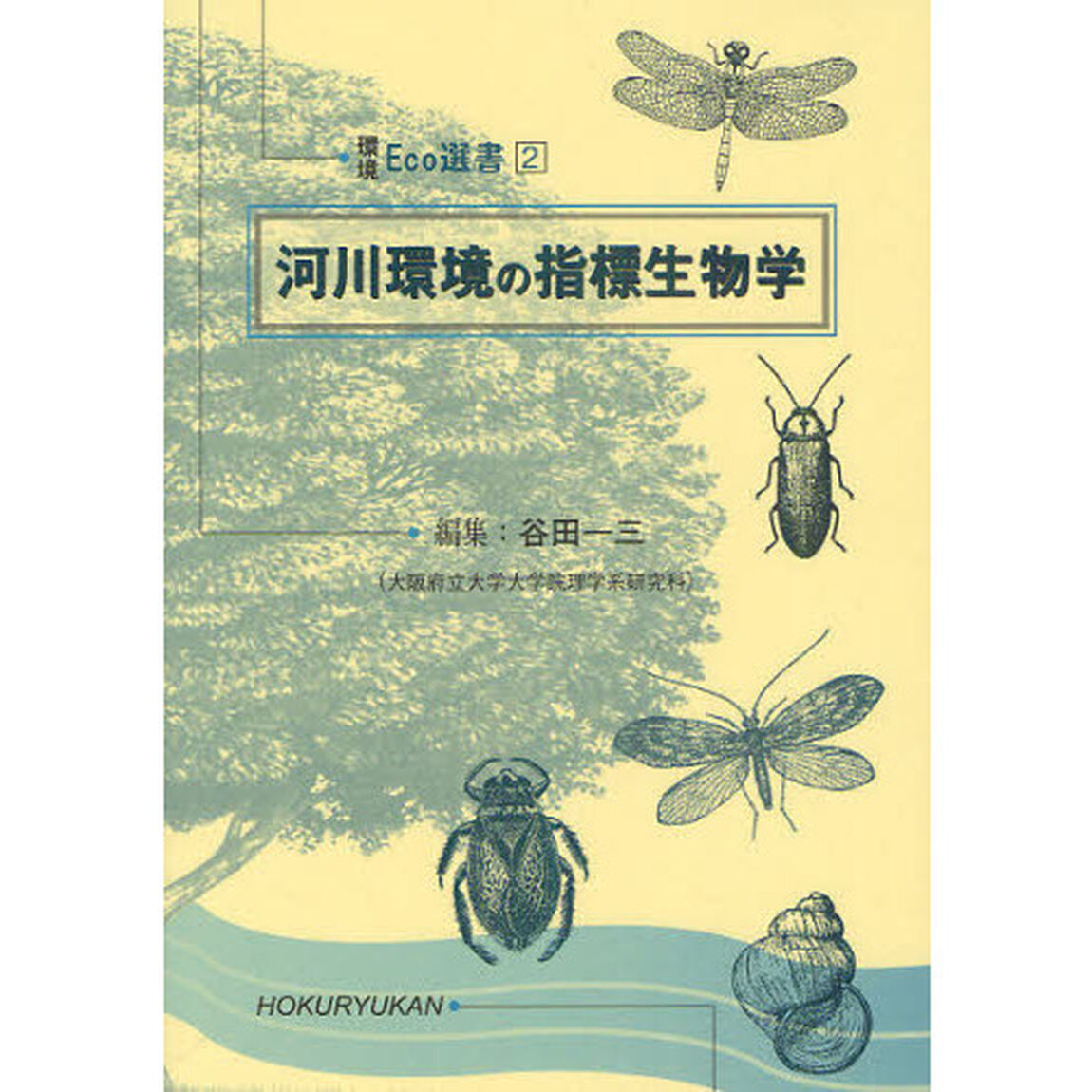 河川環境の指標生物学