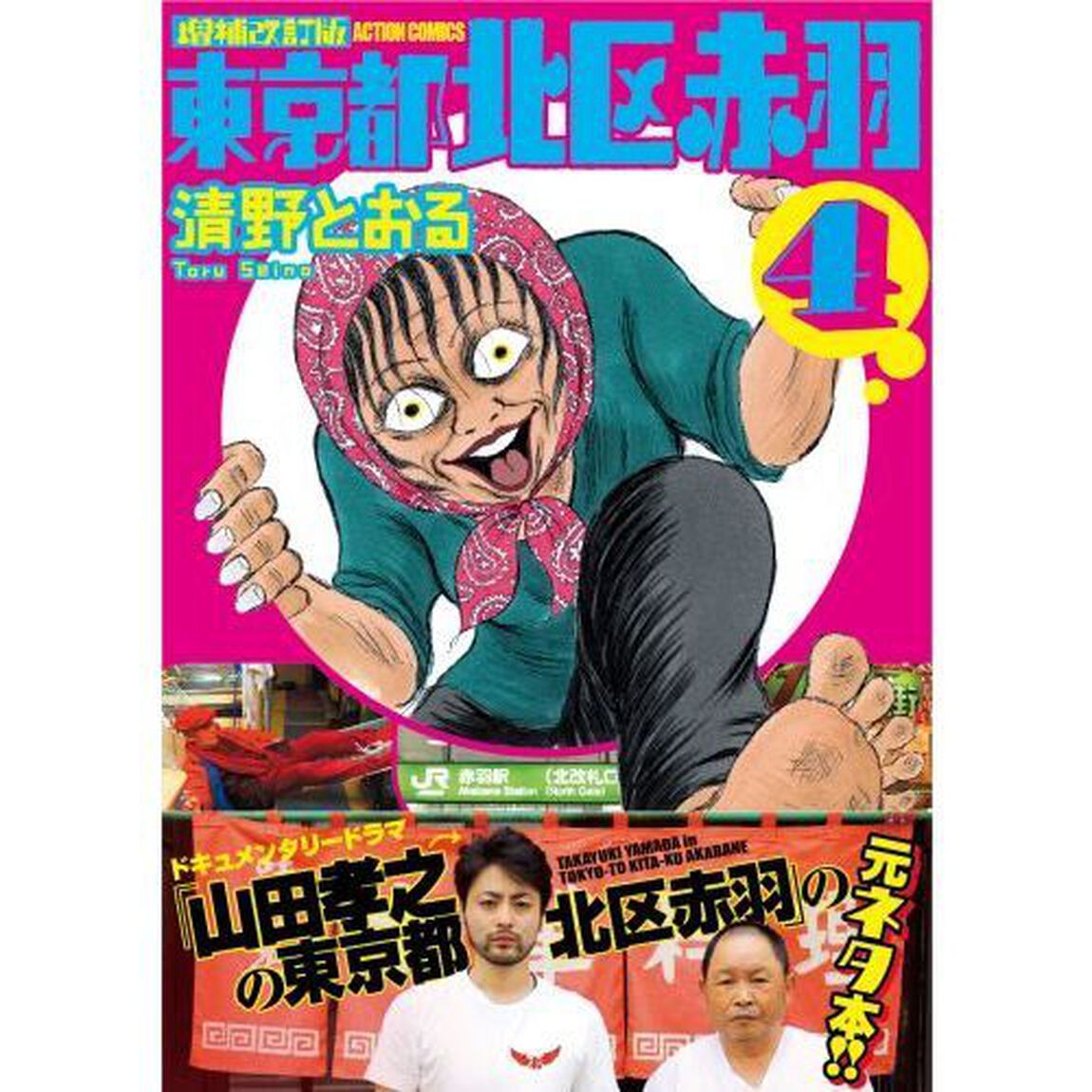 東京都北区赤羽　４「増補改訂版」