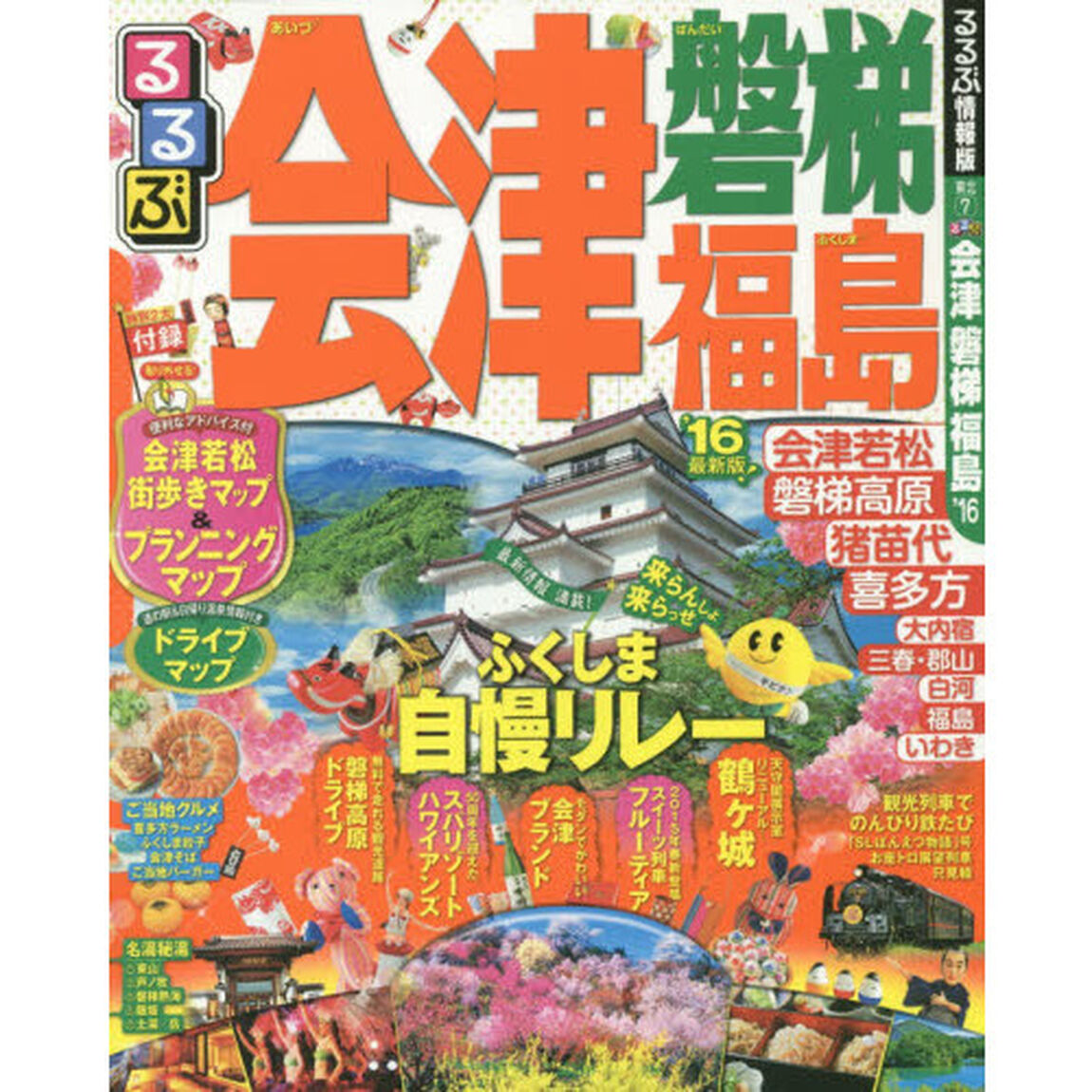るるぶ会津　磐梯　福島　&rsquo;１６