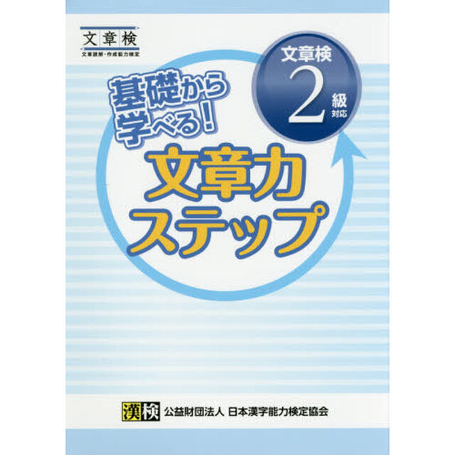 基礎から学べる！文章力ステップ文章検２級対応