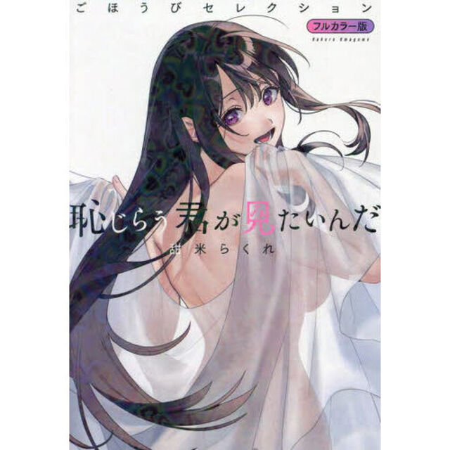 恥じらう君が見たいんだごほうびセレクション　フルカラー版