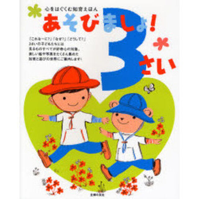 あそびましょ！３さい