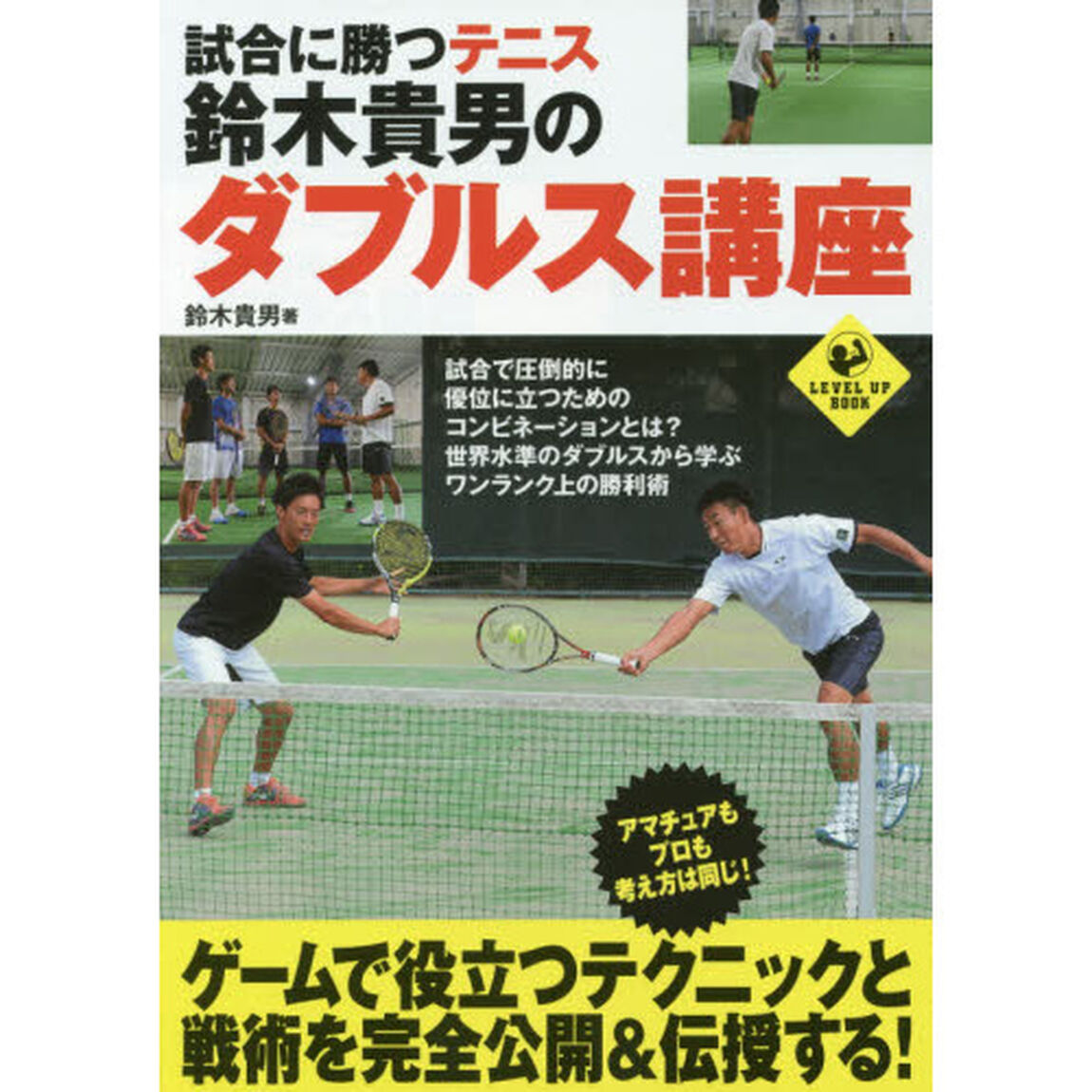 試合に勝つテニス鈴木貴男のダブルス講座