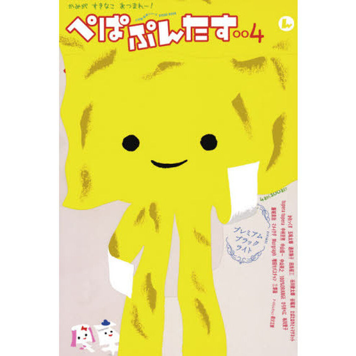 ぺぱぷんたす　かみがすきなこあつまれー！　００４