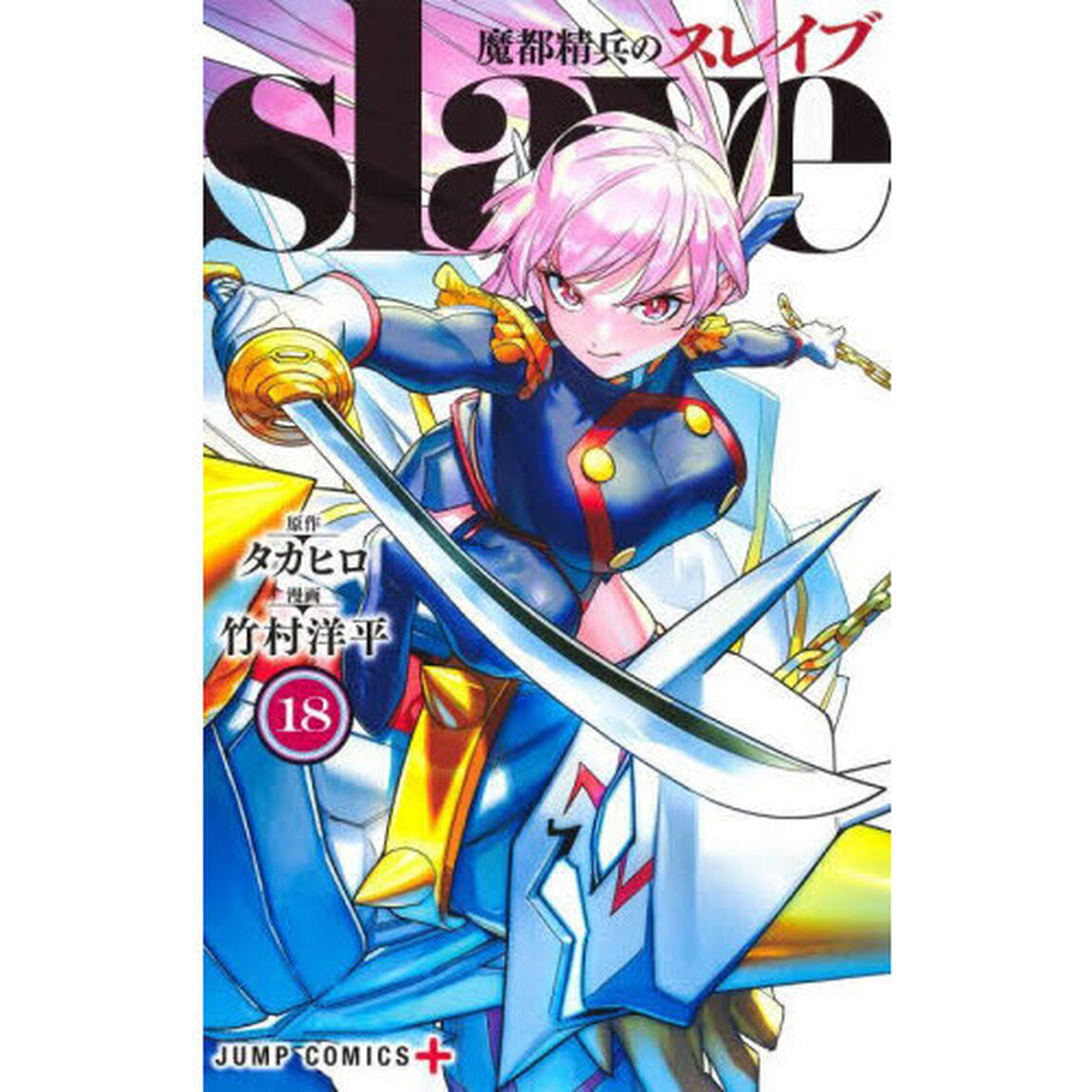 魔都精兵のスレイブ 18