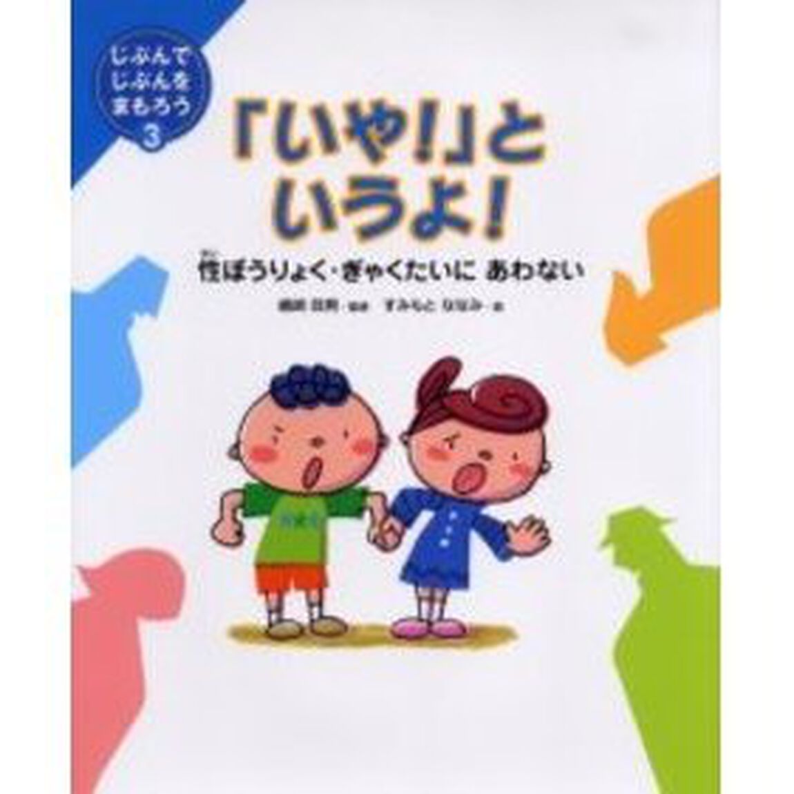 「いや！」というよ！　性ぼうりょく・ぎゃくたいにあわない