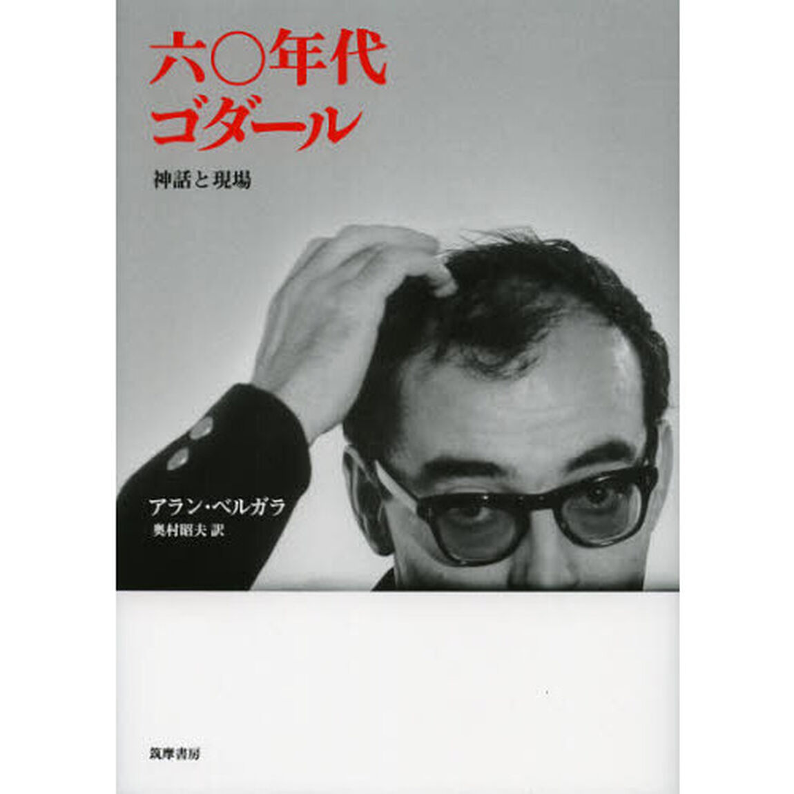 六〇年代ゴダール　神話と現場