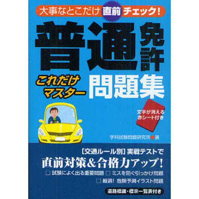 普通免許これだけマスター問題集　大事なとこだけ直前チェック！