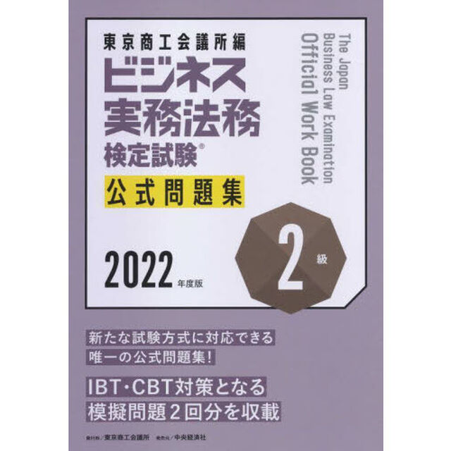 ビジネス実務法務検定試験２級公式問題集　２０２２年度版