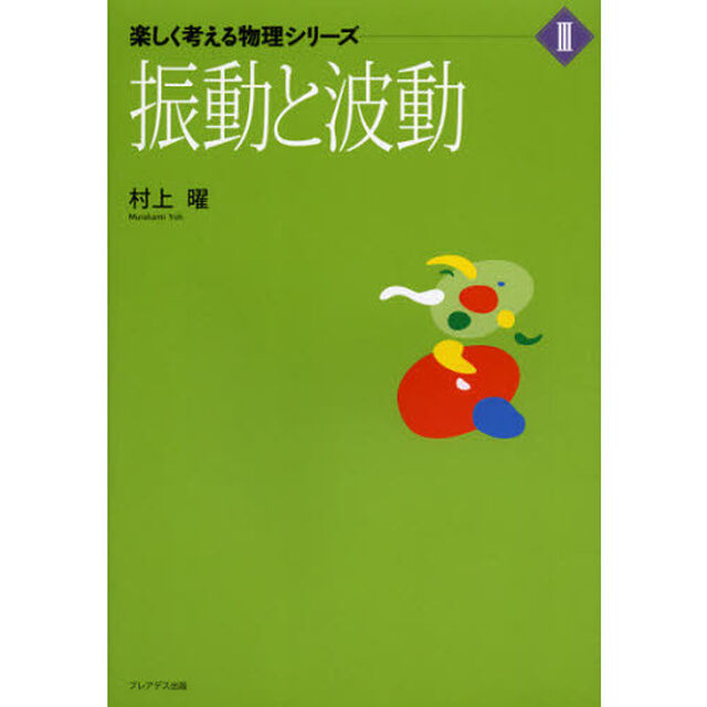 振動と波動