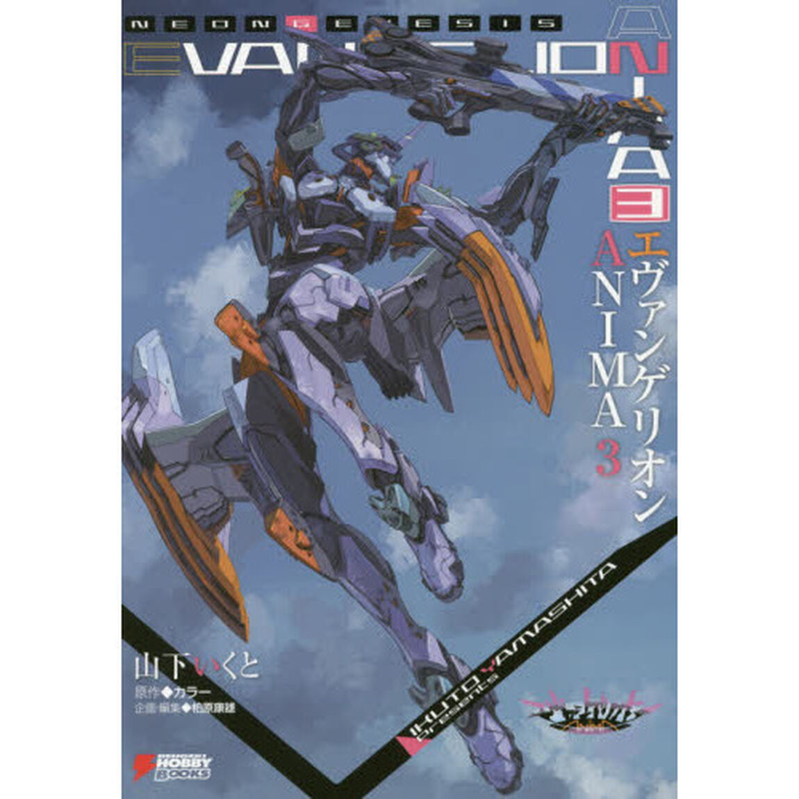 エヴァンゲリオンＡＮＩＭＡ　３