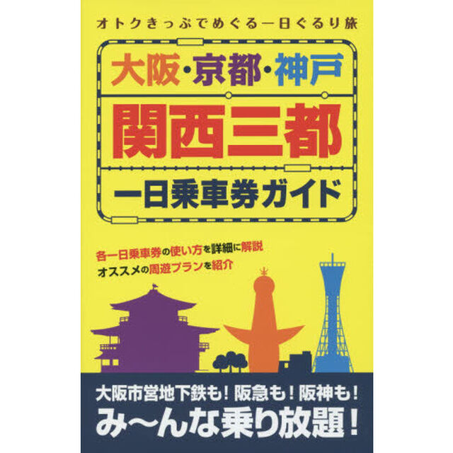 大阪・京都・神戸　関西三都一日乗車券ガイド (オトクきっぷでめぐる一日ぐるり旅)
