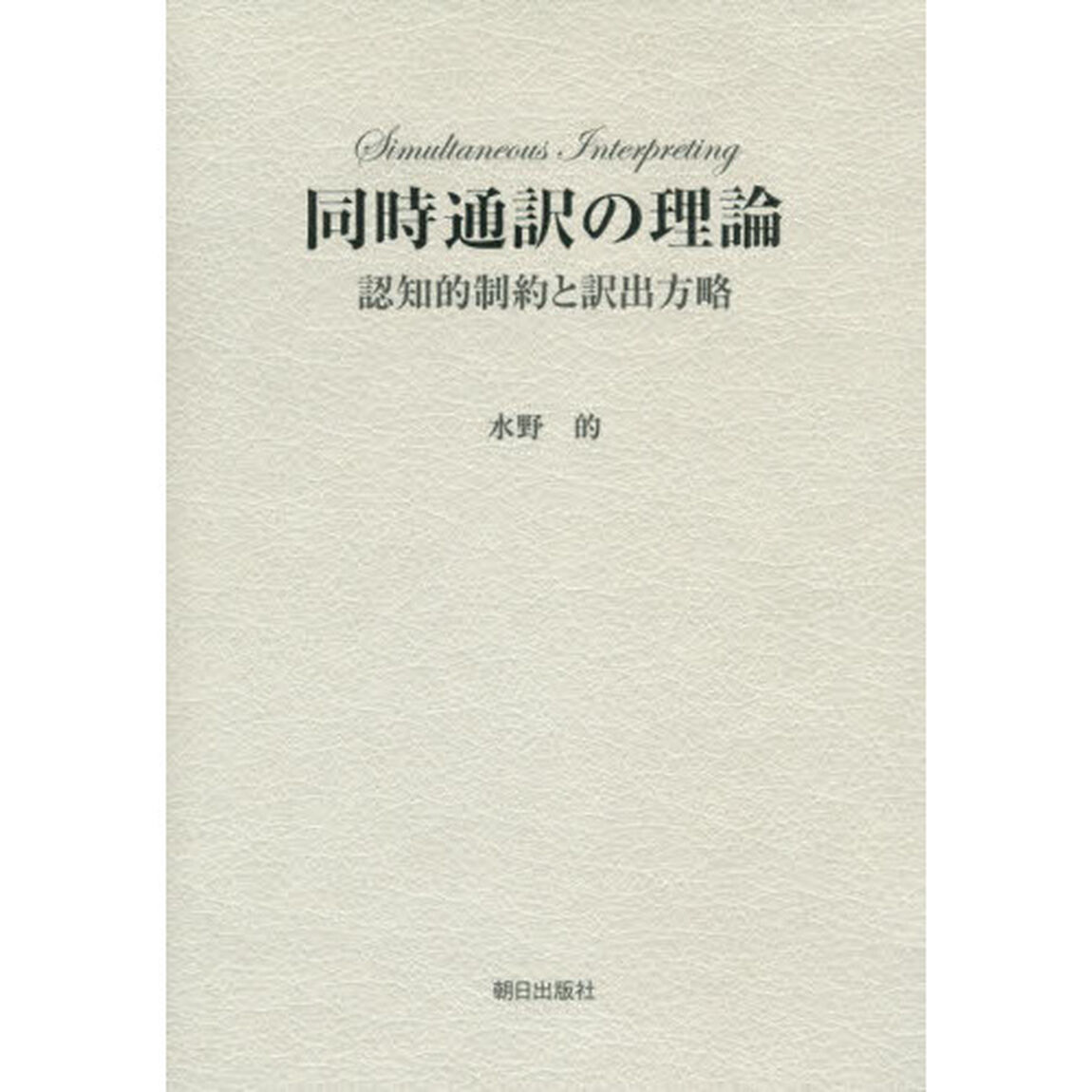 同時通訳の理論　認知的制約と訳出方略
