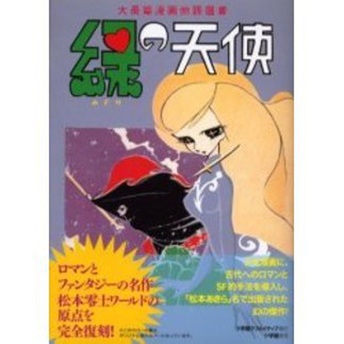 緑の天使　復刻