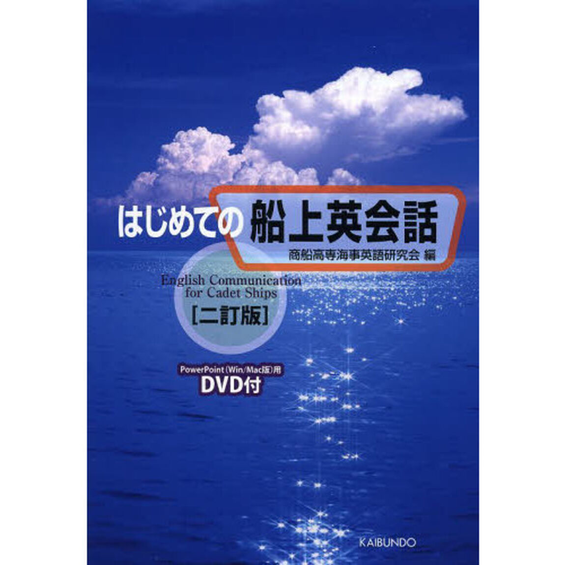 はじめての船上英会話「２訂版」