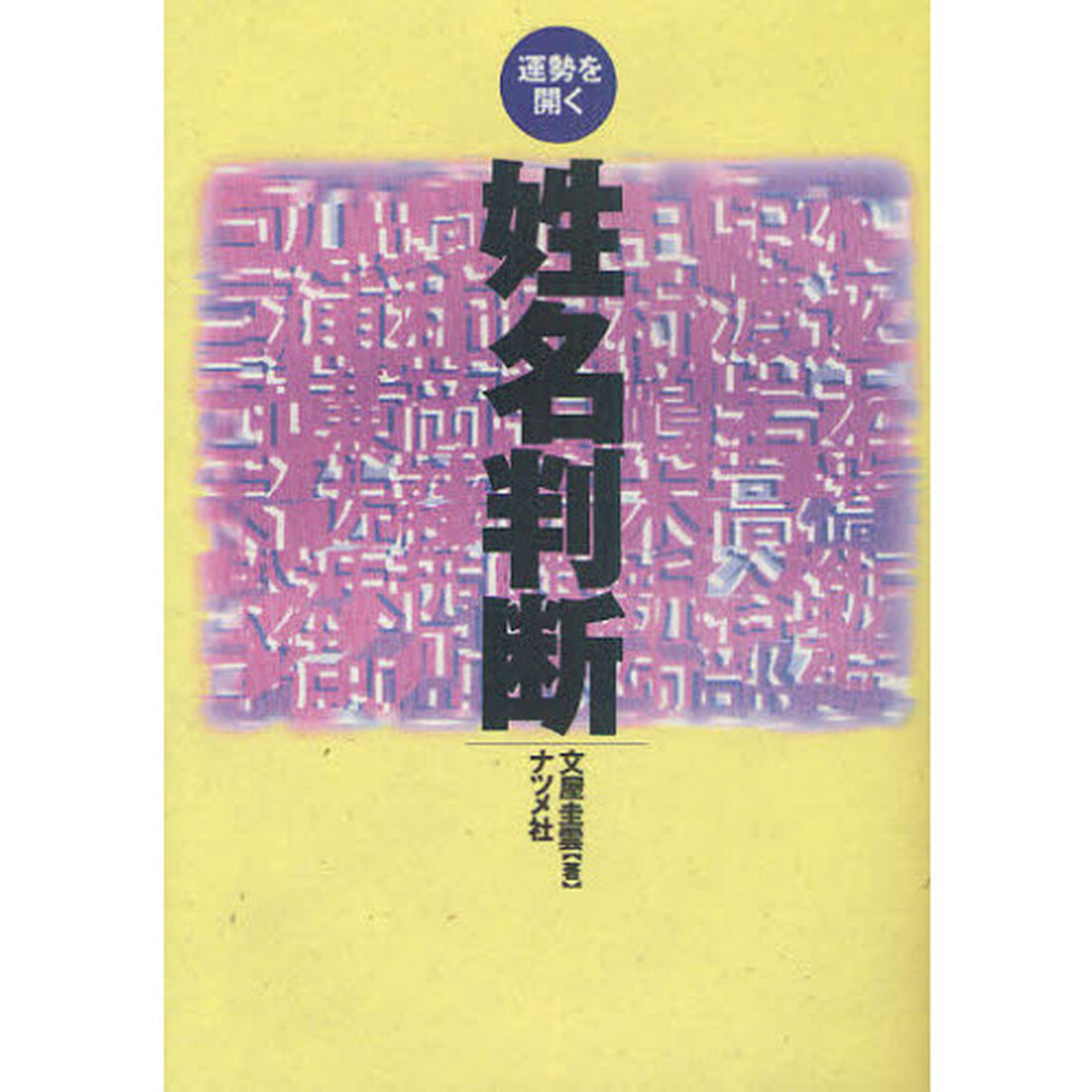 運勢を開く姓名判断「第３版」