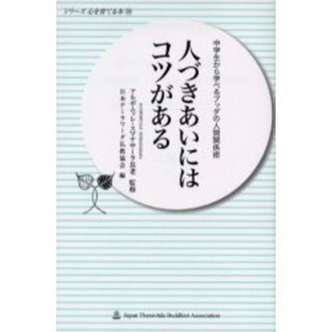 人づきあいにはコツがある　中学から学べるブッダの人間関係術