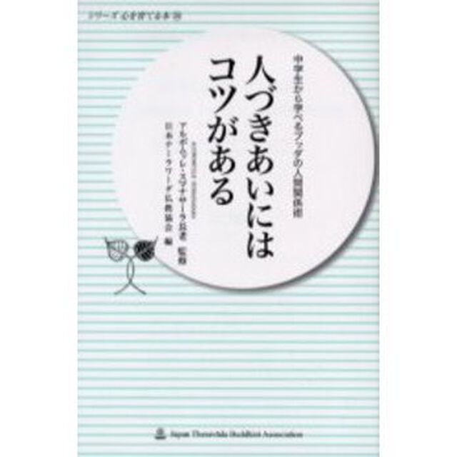 人づきあいにはコツがある　中学から学べるブッダの人間関係術