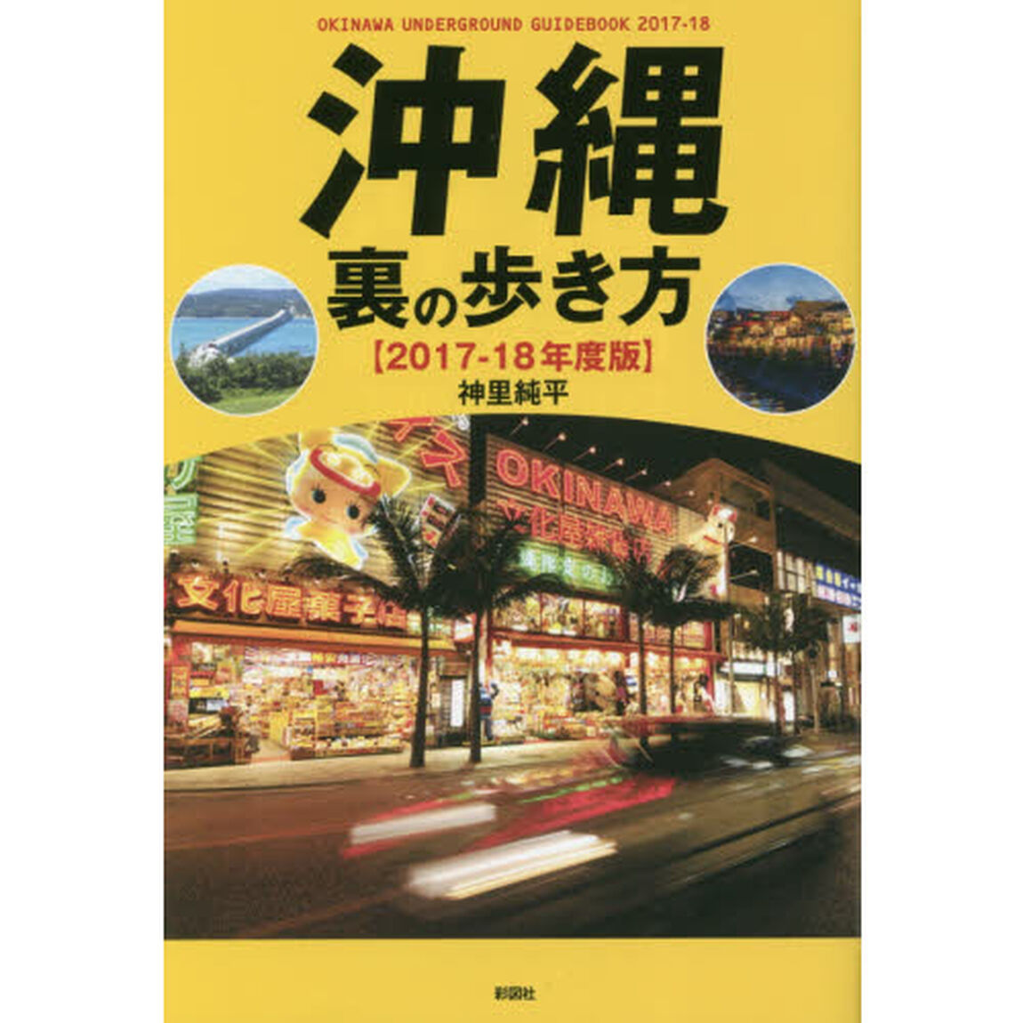 沖縄裏の歩き方　２０１７－１８年度版