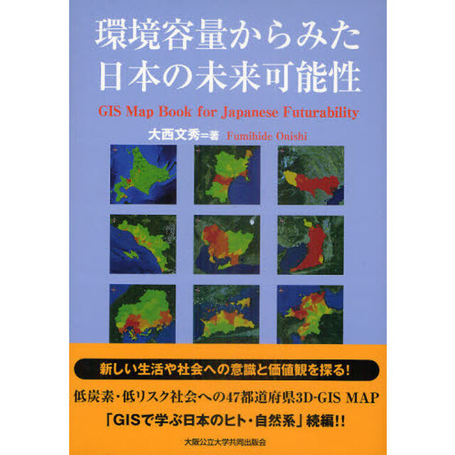 環境容量からみた日本の未来可能性　低炭素・低リスク社会への４７都道府県３Ｄ－ＧＩＳ　ＭＡＰ