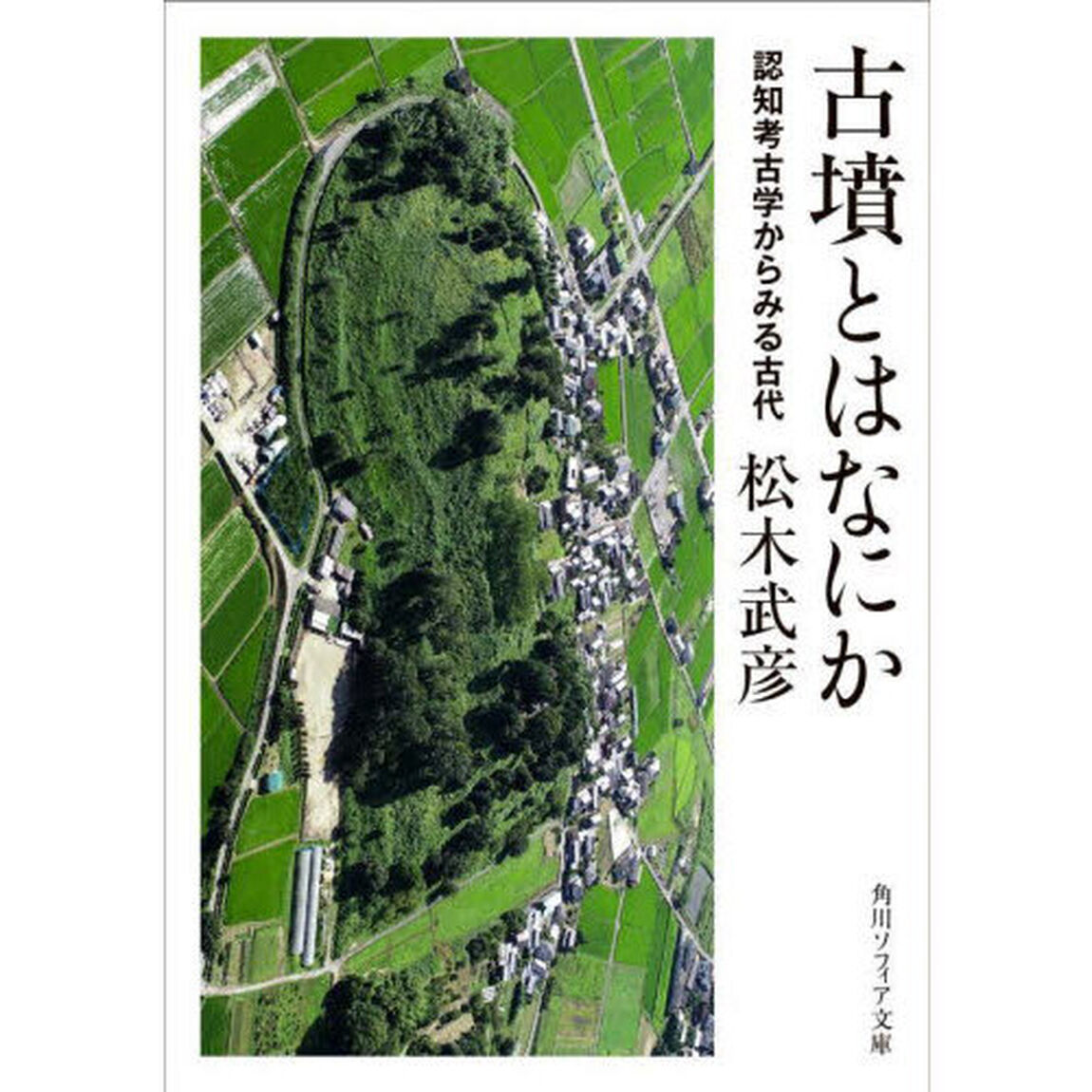 古墳とはなにか　認知考古学からみる古代
