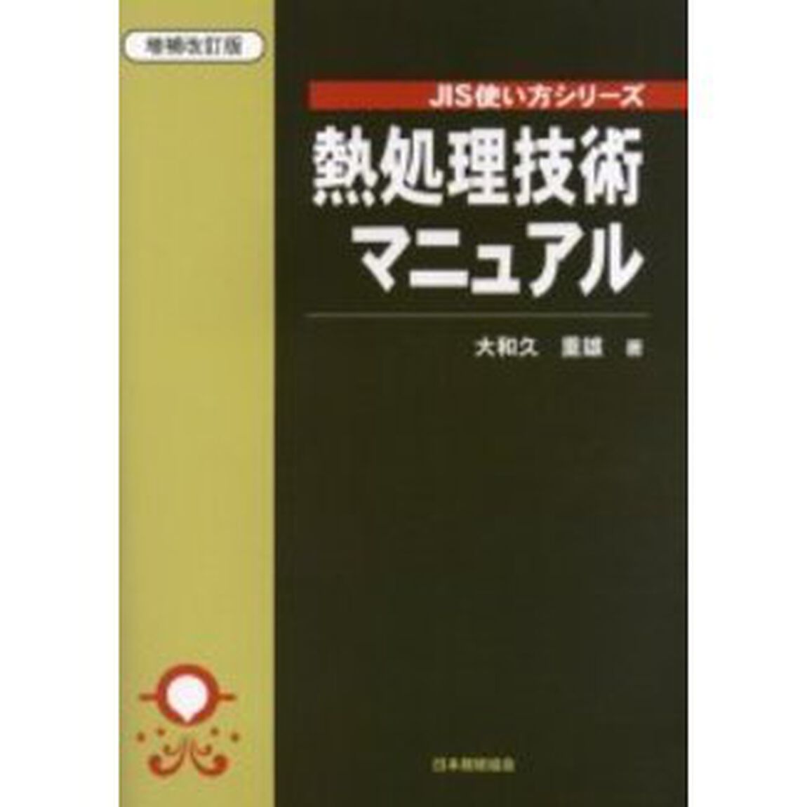 熱処理技術マニュアル「増補改訂版」