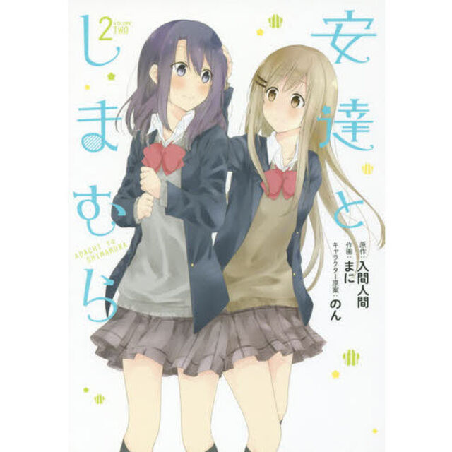 安達としまむら　　　２