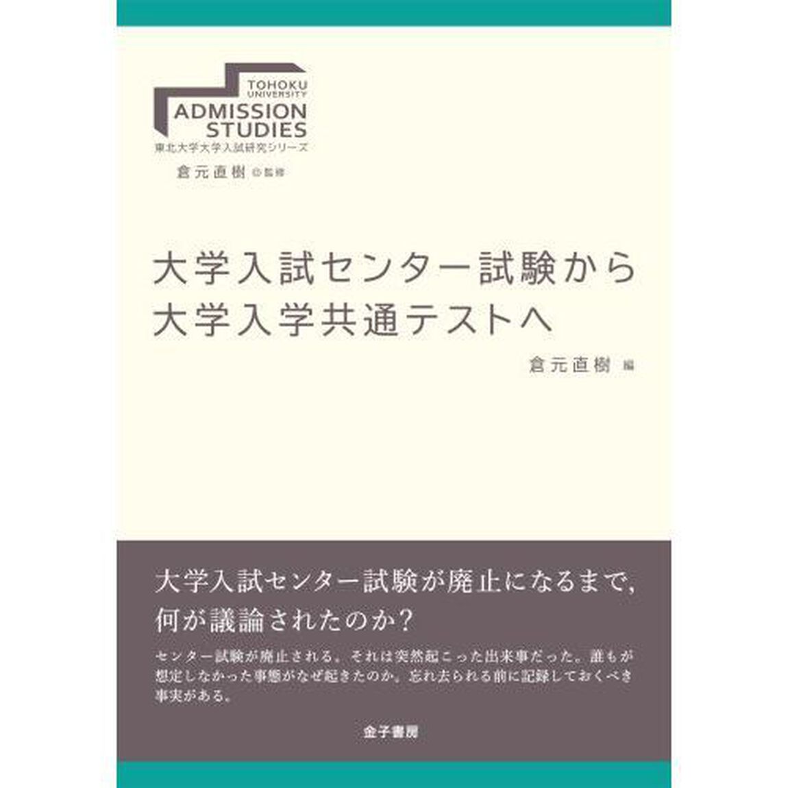 大学入試センター試験から大学入学共通テストへ