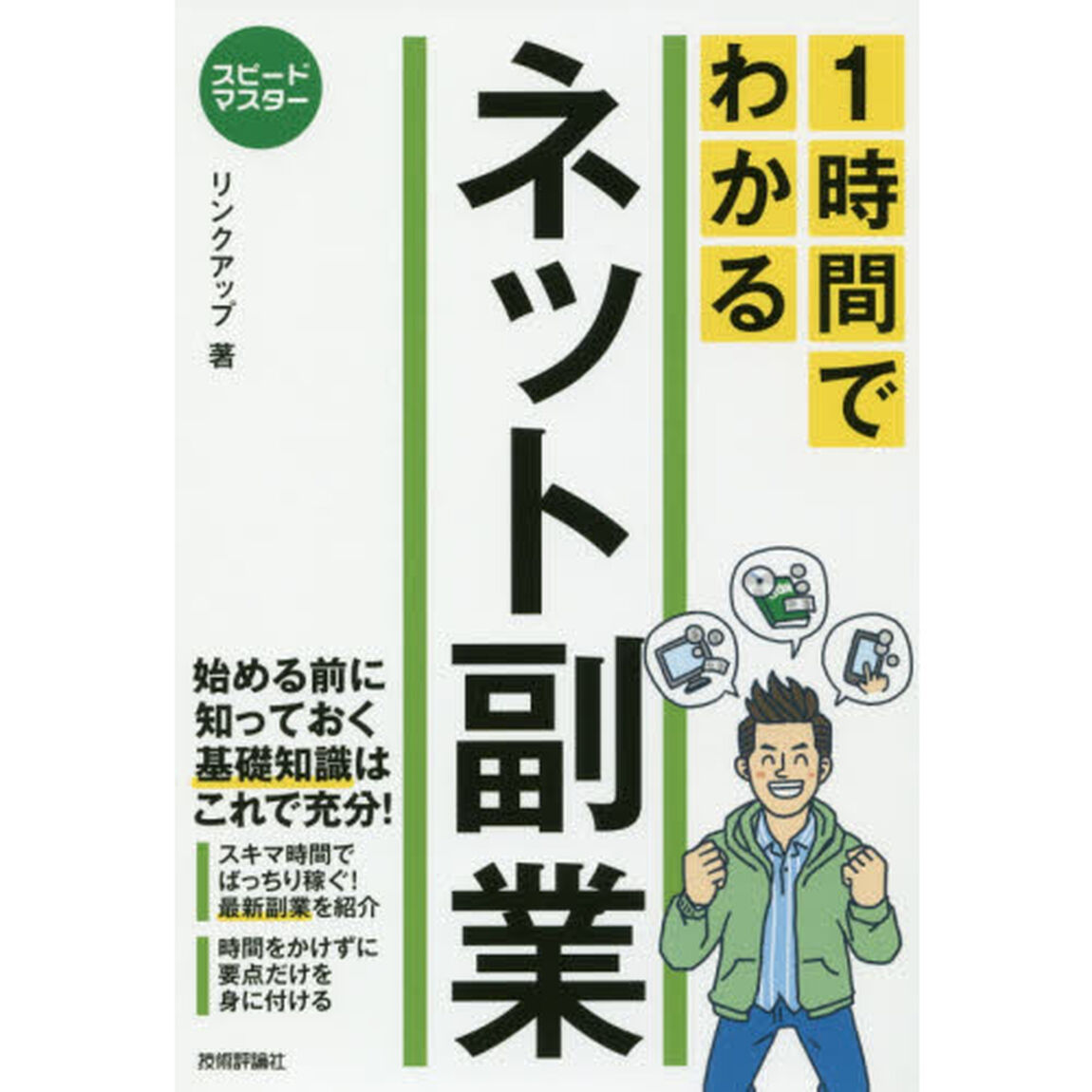 １時間でわかるネット副業　要点を絞った&ldquo;超速&rdquo;解説